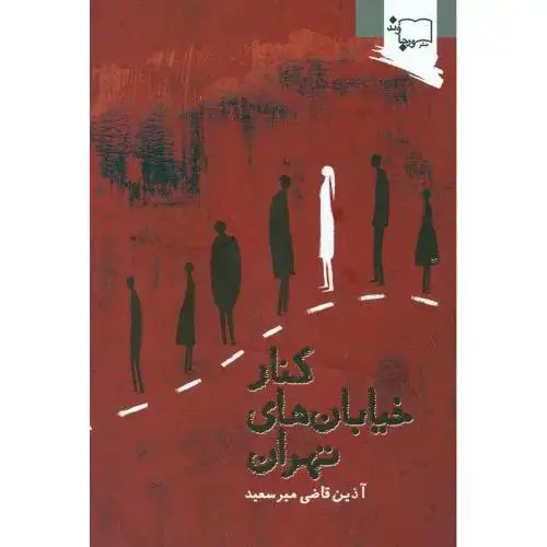 جلد کتاب کنار خیابانهای تهران