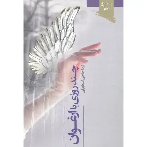 جلد کتاب چند روزی با ارغوان