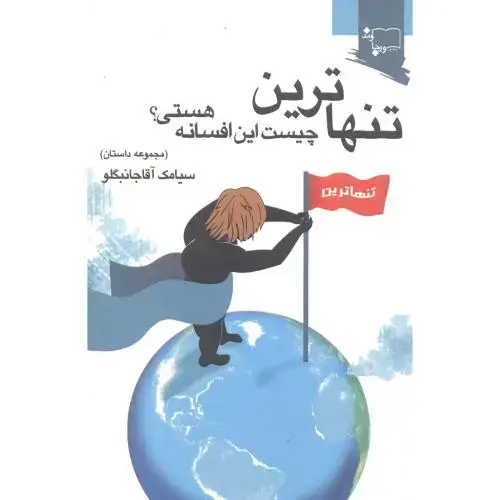 جلد کتاب تنهاترین: چیست این افسانه هستی؟ اثر سیامک آقاجانبگلو