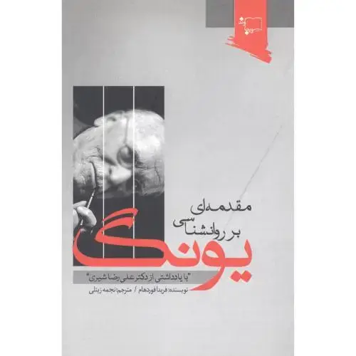 جلد کتاب مقدمه‌ای بر روانشناسی یونگ اثر فریدا فوردهام