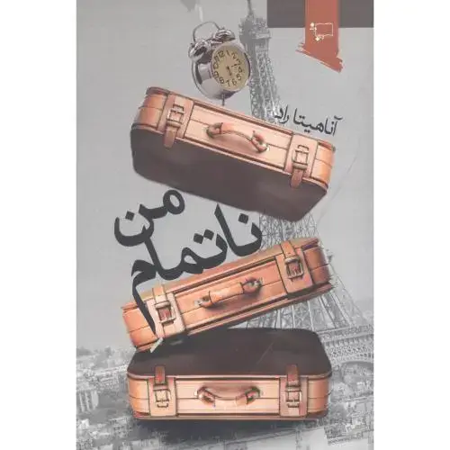 جلد کتاب ناتمام من