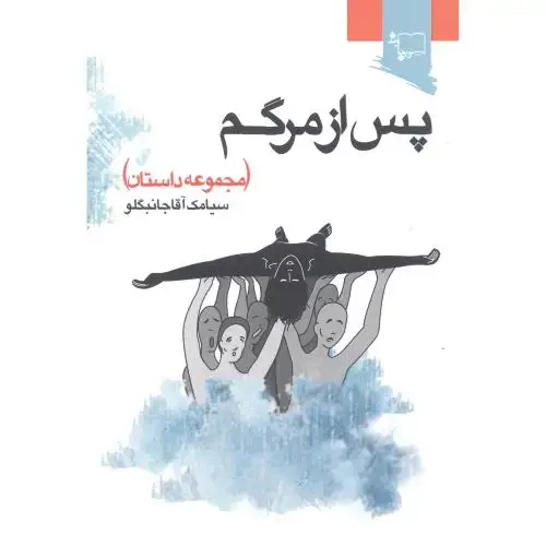 جلد کتاب پس از مرگم: مجموعه داستان اثر سیامک آقاجانبگلو