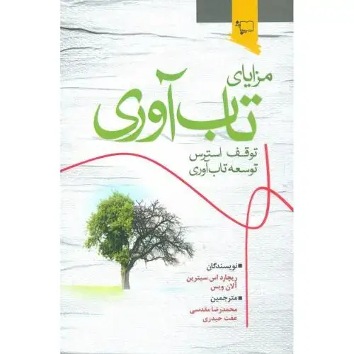 جلد کتاب مزایای تاب‌آوری: توقف استرس، توسعه