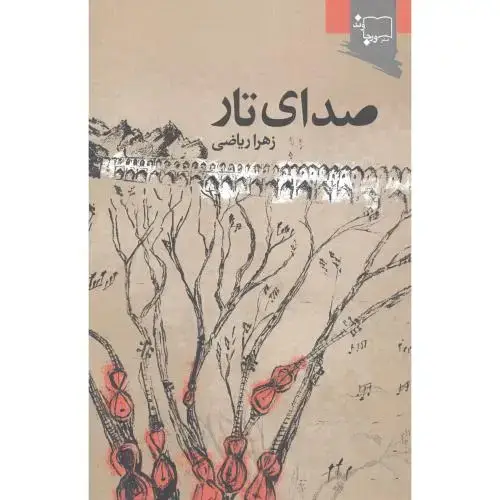 جلد کتاب صدای تار اثر زهرا ریاضی