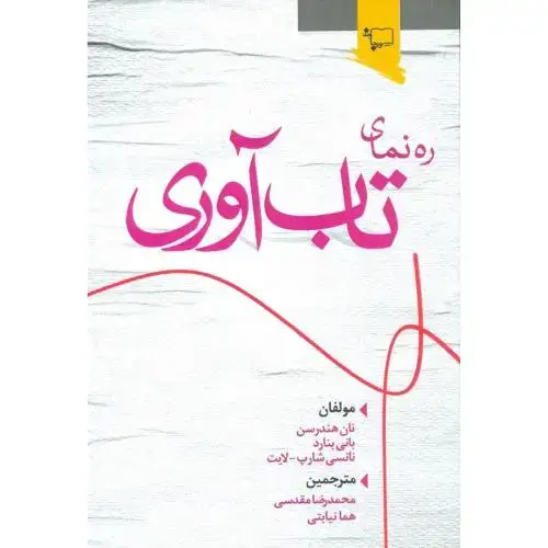 جلد کتاب ره‌نمای تاب‌آوری