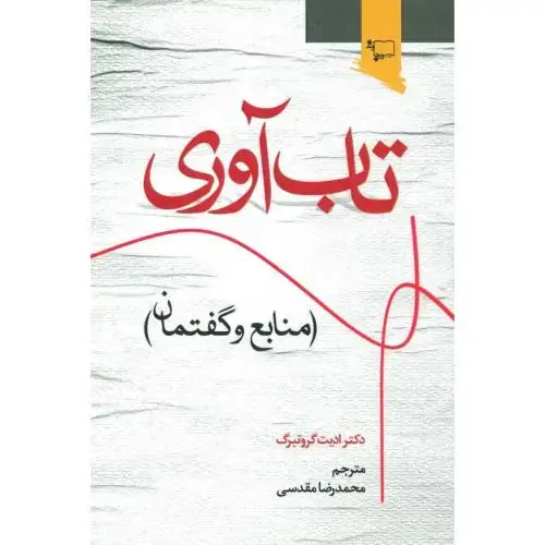 جلد کتاب تاب‌آوری: منابع و گفتمان اثر ادیت گروتبرگ