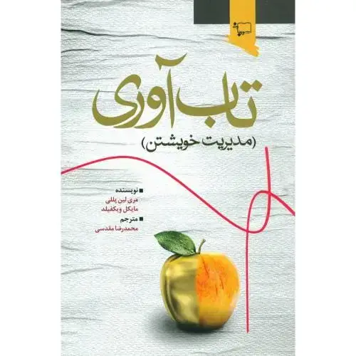 جلد کتاب تابآوری: مدیریت خویشتن