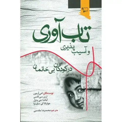 جلد کتاب تاب‌آوری و آسیب‌پذیری در کودکان بی‌خانمان اثر امی آرمون - ارین سی کاسی - آماندا جی ونزل - جولیانا کی ساپینزا