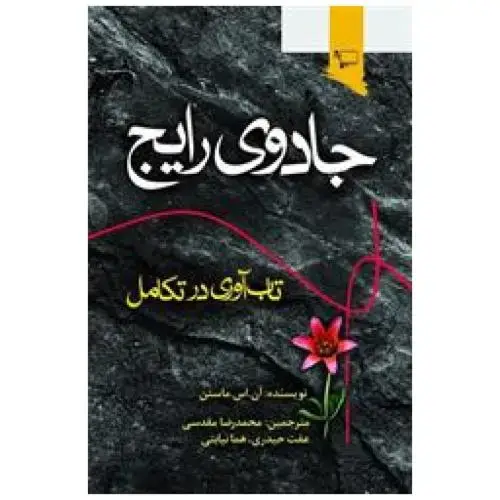 جلد کتاب جادوی رایج: تابآوری در رشد و تکامل