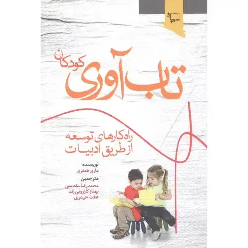 جلد کتاب تابآوری کودکان: راهکارهای توسعه از طریق ادبیات