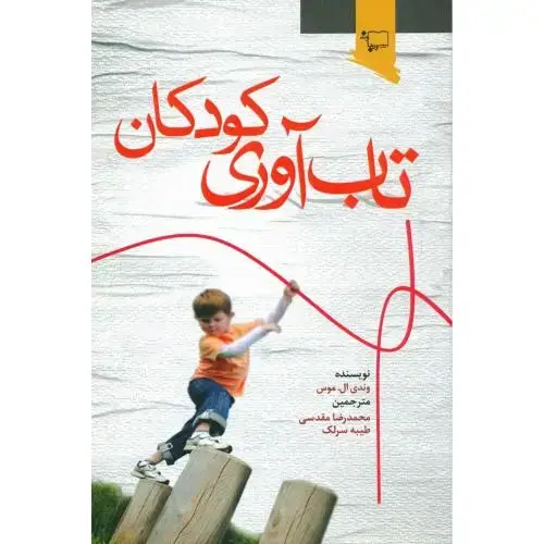 جلد کتاب تاب‌آوری کودکان اثر وندی ال. موس