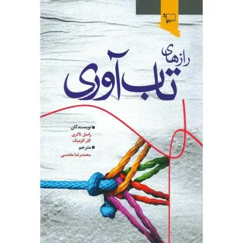 جلد کتاب رازهای تاب‌آوری اثر راسل تاکری - کلر کاردیک