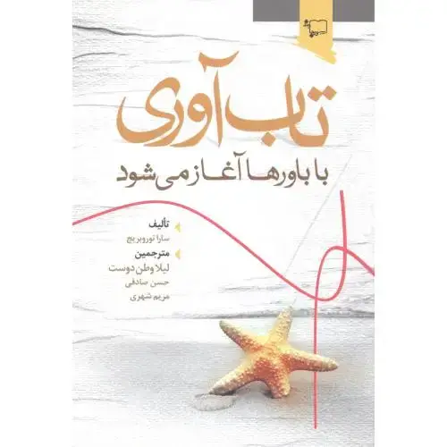 جلد کتاب تاب‌آوری با باورها آغاز می‌شود اثر سارا توروبریج