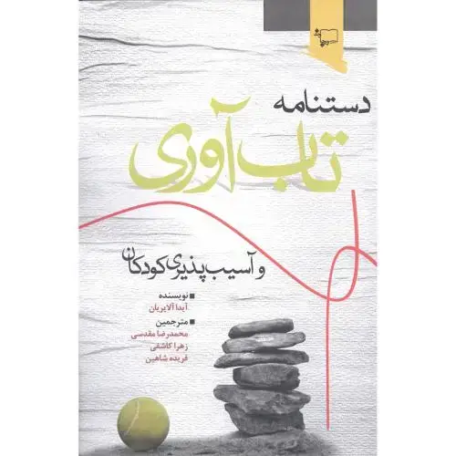 جلد کتاب دستنامه تاب‌آوری و آسیب‌پذیری کودکان اثر آیدا آبریان