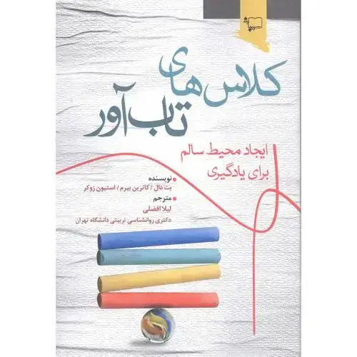 جلد کتاب کلاس‌های تاب‌آور: ایجاد محیط سالم برای یادگیری