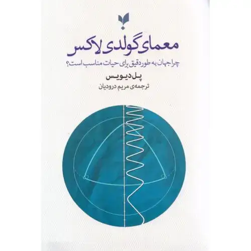 جلد کتاب معمای گولدیلاکس