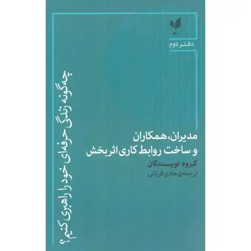 جلد کتاب چه‌گونه زندگی حرفه‌ای خود را راهبری کنیم 2