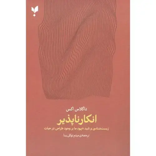 جلد کتاب انکار ناپذیر