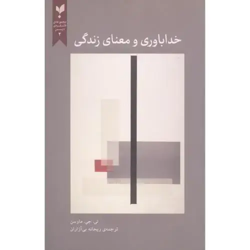 جلد کتاب خداباوری و معنای زندگی