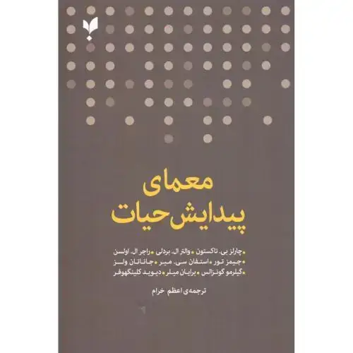 جلد کتاب معمای پیدایش حیات