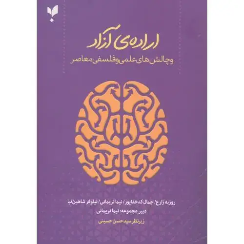 جلد کتاب ارادهی آزاد