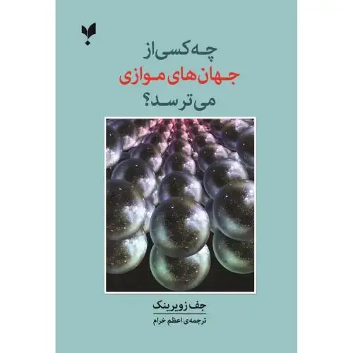 جلد کتاب چه کسی از جهان‌های موازی می‌ترسد