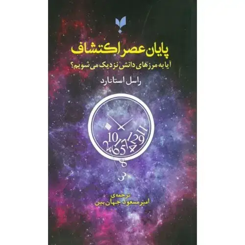 جلد کتاب پایان عصر اکتشافات