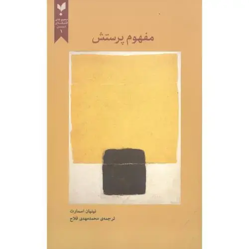جلد کتاب مفهوم پرستش