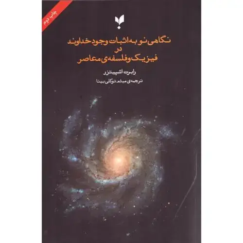 جلد کتاب نگاهی نو به اثبات وجود خداوند در فیزیک و فلسفهی معاصر