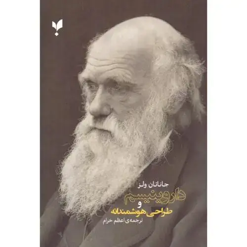 جلد کتاب داروینیسم و طراحی هوشمندانه