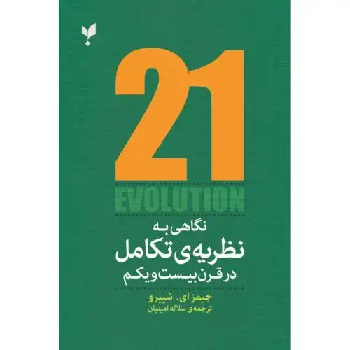 جلد کتاب نگاهی به نظریه‌ی تکامل در قرن بیست‌و‌یکم