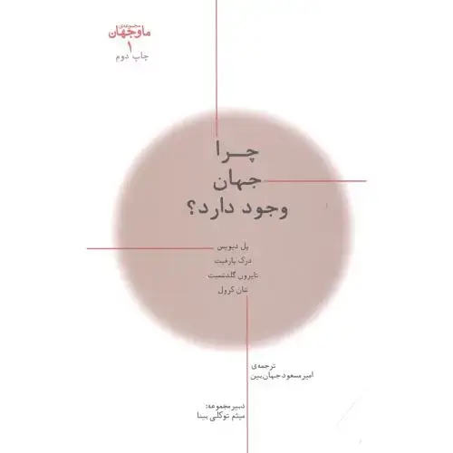 جلد کتاب ما و جهان 1: چرا جهان وجود دارد؟