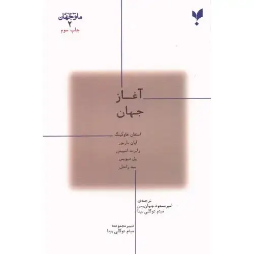 جلد کتاب ما و جهان 2: آغاز جهان