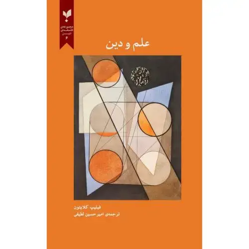 جلد کتاب علم و دین