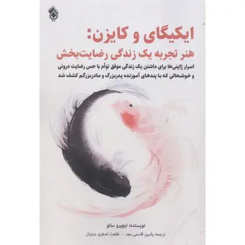 جلد کتاب ایکیگای و کایزن