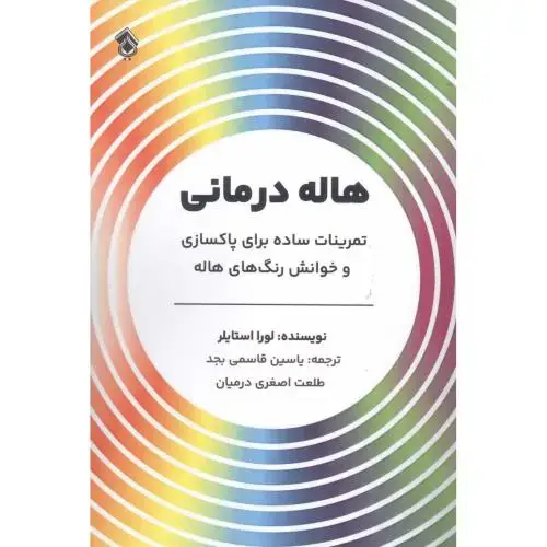 جلد کتاب هاله درمانی