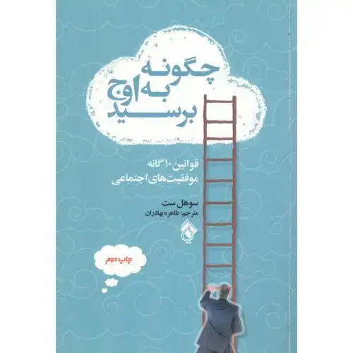 جلد کتاب چگونه به اوج برسید: قوانین 10 گانه