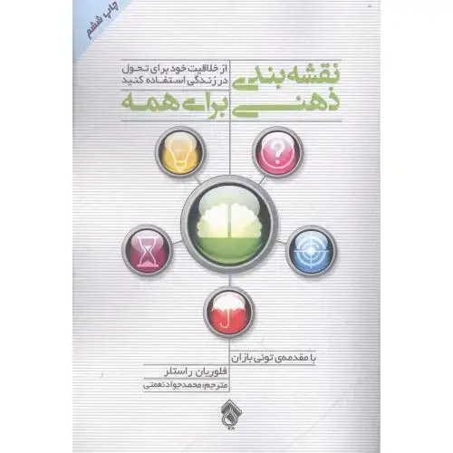 جلد کتاب نقشهبندی ذهنی برای همه