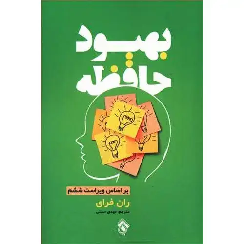 جلد کتاب بهبود حافظه