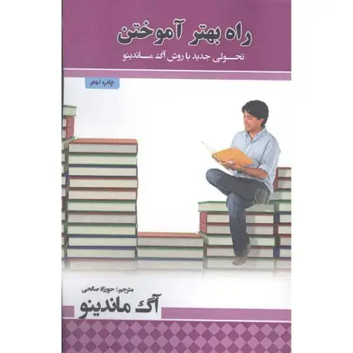 جلد کتاب راه بهتر آموختن