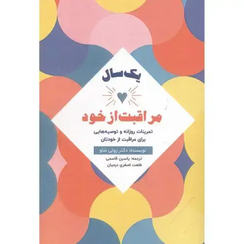 جلد کتاب یک سال مراقبت از خود