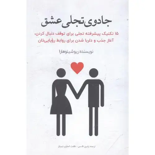 جلد کتاب جادوی تجلی عشق