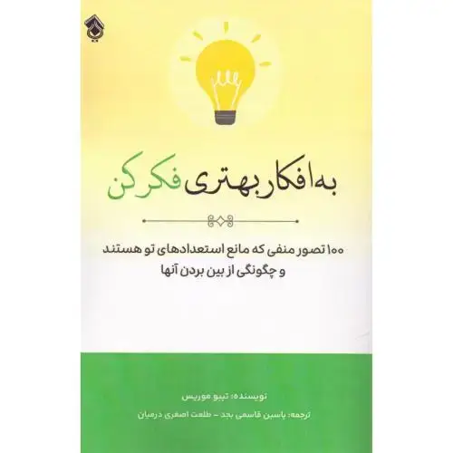 جلد کتاب به افکار بهتری فکر کن