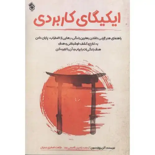 جلد کتاب ایکیگای کاربردی