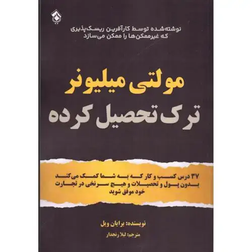 جلد کتاب مولتیمیلیونر ترکتحصیلکرده