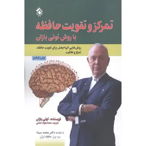 جلد کتاب تمرکز و تقویت حافظه: روشهایی الهامبخش