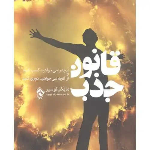جلد کتاب قانون جذب اثر مایکل جی لوسیر