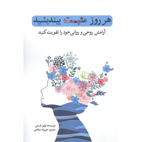 جلد کتاب هر روز مثبت بیندیشید اثر لوئیز ال.هی