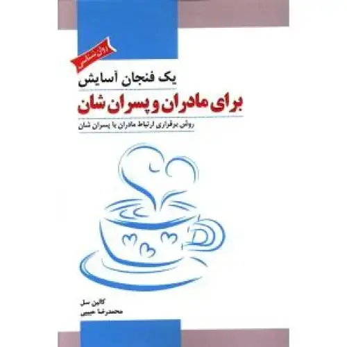جلد کتاب یک فنجان آسایش: برای مادران و پسرانشان