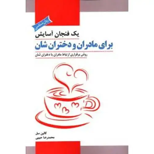 جلد کتاب یک فنجان آسایش: برای مادران و دخترانشان